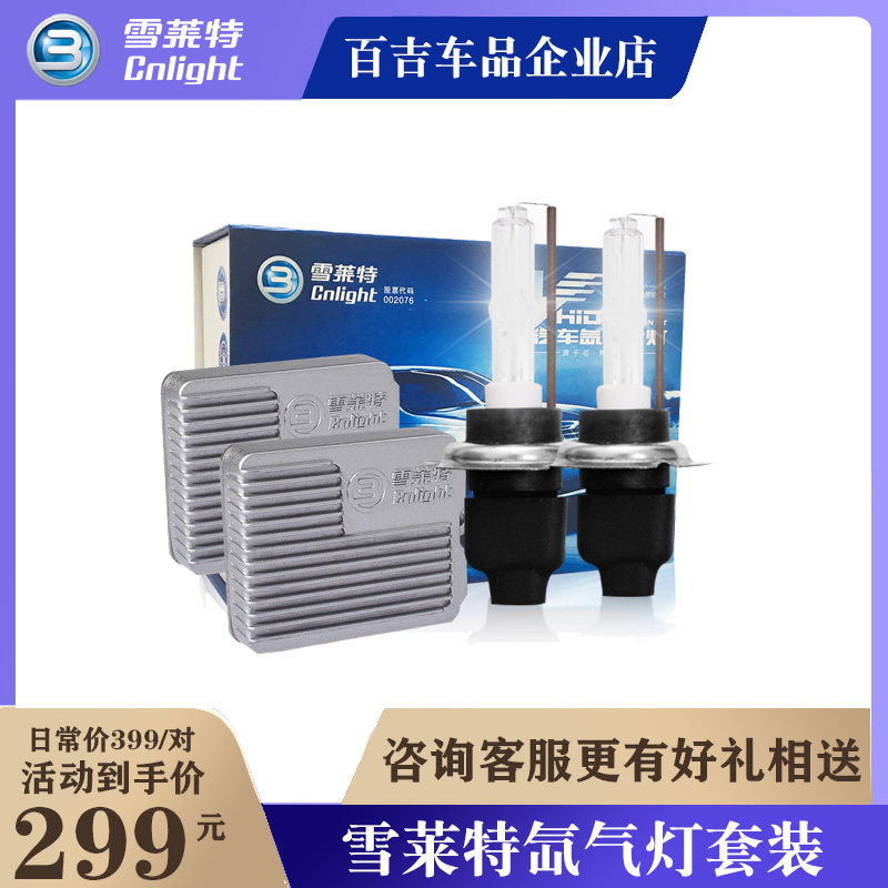 雪萊特氙氣燈套裝新傳奇解碼h1氙氣燈汽車燈改裝HID解碼H7汽車燈在類目 汽車/用品/配件/改裝, 汽車零配件, 照明系統, HID氙氣燈中 - 來自Buy2taobao.com提供專業的淘寶代購服務