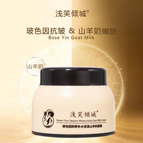 四季玻色因山羊奶霜浅笑倾城