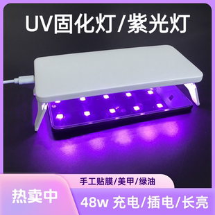 UV固化灯手机钢化膜贴膜紫外线灯紫光灯美甲光固膜烤灯常亮长亮