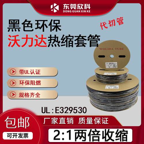 沃力达正品UL环保环保热缩套管