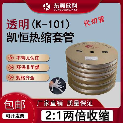 凯恒热销透明热缩管数据线修复