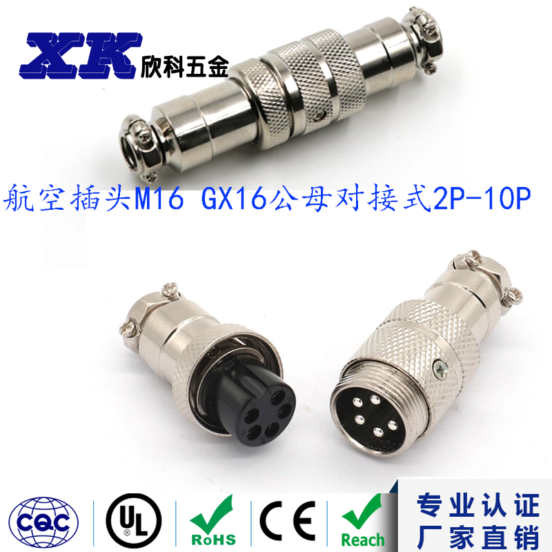 航空插头欣科GX16公母对接式