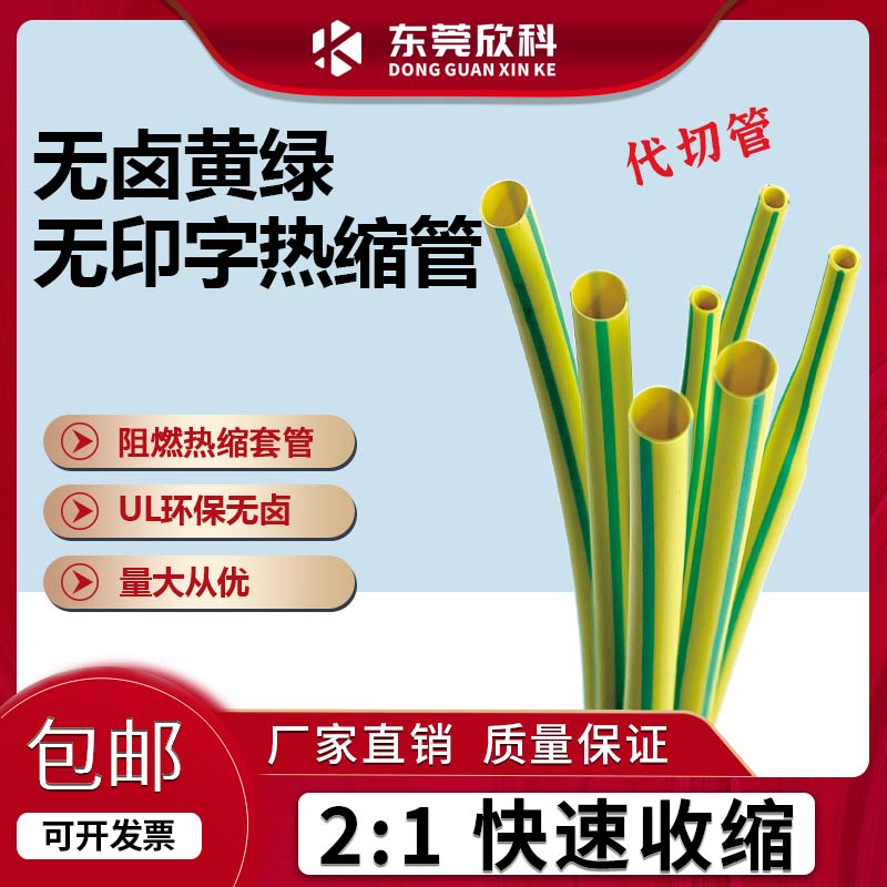 欣科热缩套管黄绿双色接地线
