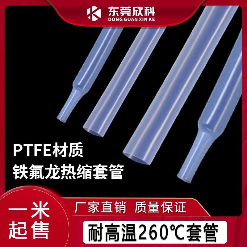 PTFE铁氟龙透明套管耐强碱溶耐