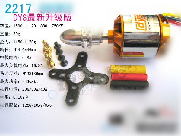DYS原厂 无刷电机 马达2217 系列全新升级 效率更高