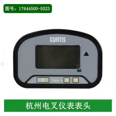 叉车仪表表头17644500-5023柯蒂斯CURTIS适用杭州电叉15H 30H 30J