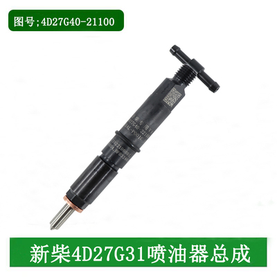 叉车喷油器总成配新柴C490 4D27G31 4D29V41 4D32G31适用杭叉合力
