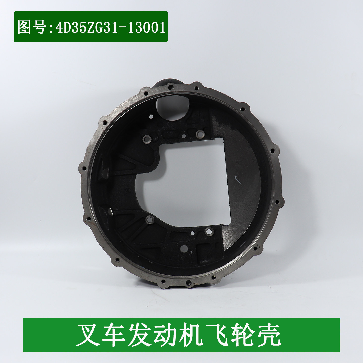 叉车发动机飞轮壳4D35ZG31-13001-1配新柴4D35ZG31适用杭叉A45A47