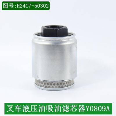 叉车液压油滤芯液压油吸油滤芯Y0809A适用合力H2000 TCM 3-3.5吨