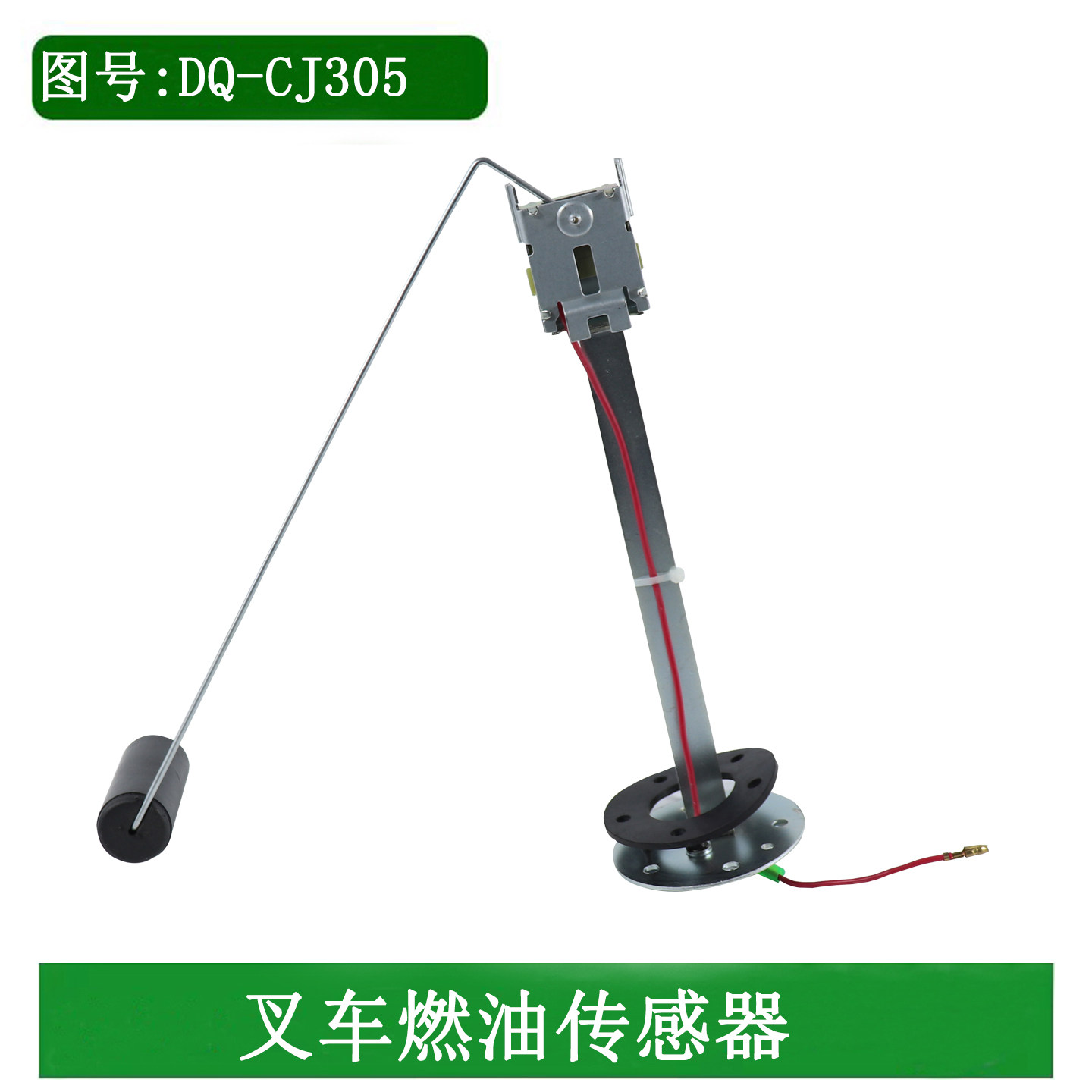 叉车燃油传感器油箱浮子浮标燃油感应器12V适用合力龙工3-3.5吨