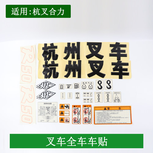叉车车贴全车贴纸车标纸样车标帖纸适用杭叉30HB35HBA30A35R45A47