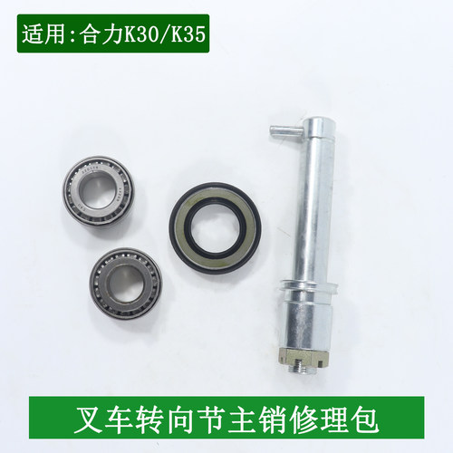 叉车转向节主销修理包后桥修理包单边适用合力K30K35 3-3.5吨