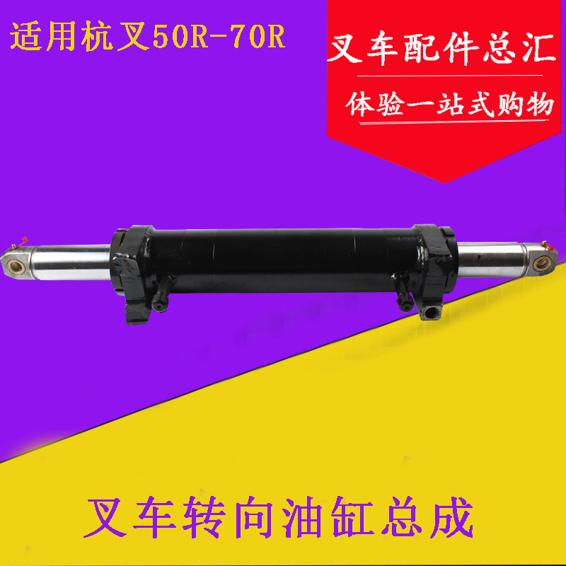 叉车横置油缸总成 转向油缸总成 适用杭叉50R/60R/70R  5-7吨