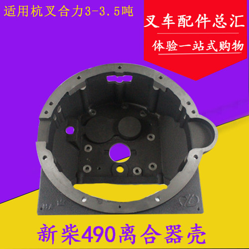 叉车离合器壳配新柴490发动机变速箱连接壳 杭叉合力3-3.5吨