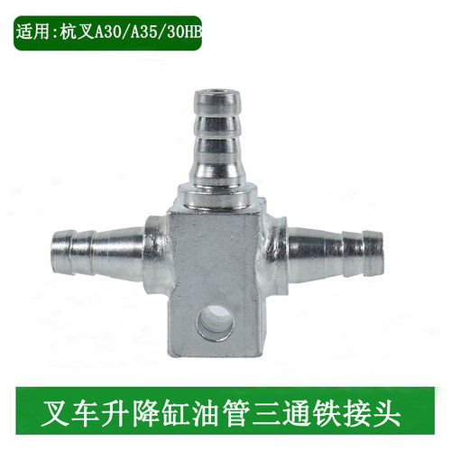 叉车升降油缸回油管三通接头（铁）液压油管接头适用杭叉3-3.5吨
