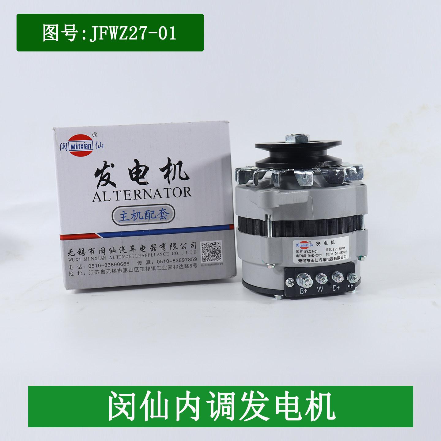 闽仙叉车发电机总成JFWZ27-01 28V750W新柴国三适用杭叉合力5-10T图片