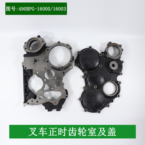 叉车正时齿轮室及盖490B-16000/16003配新柴490适用杭叉合力3吨
