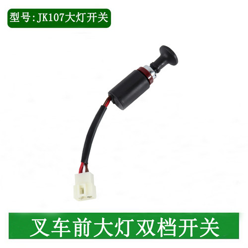 叉车大灯开关JK107三线四线带线双挡开关适用杭叉合力龙工1-10吨