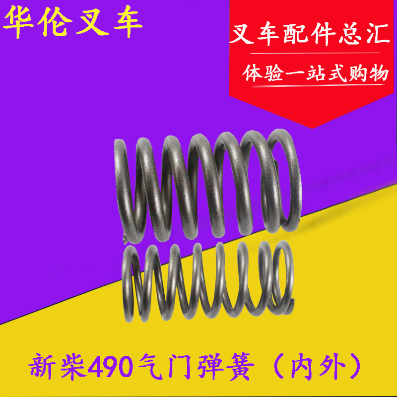 新柴490进排气门外弹簧 内弹簧1套装 适用杭叉合力龙工3-3.5吨