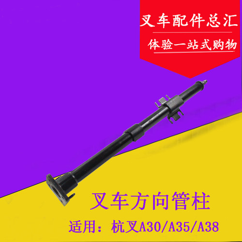 叉车方向管柱总成 方向机上端管柱连接方向盘适用杭叉A30 A35 3吨