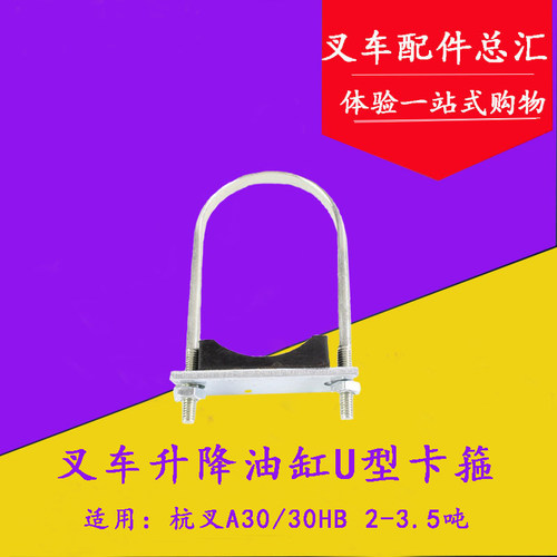 叉车U型卡箍升降缸抱箍杭叉A30
