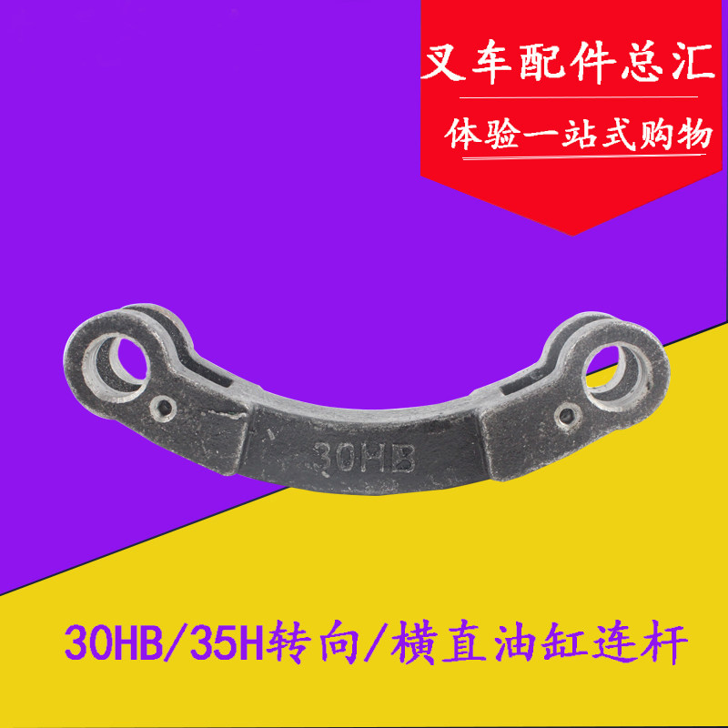 叉车连杆转向连杆横直缸连接转向节拉杆适用杭叉30HB35HB 3-3.5吨