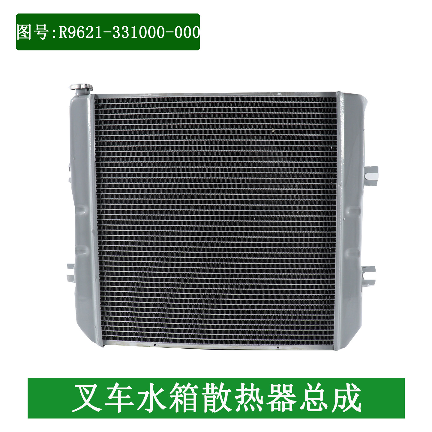 叉车水箱散热器总成R9621新柴国三液力适用杭叉A30A35A38 3 3.5吨