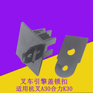 A35合力K30 叉车引擎盖锁扣机盖锁电瓶防丢神器不含锁适用杭叉A30