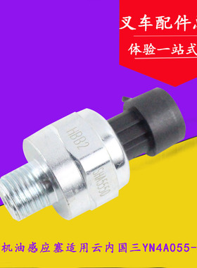 叉车机油感应塞 机油压力传感器 云内490国三YN4A055-31CR龙工3吨