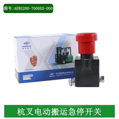叉车急停开关玛实德ED125X-F16断电开关AEBS200-700002-000搬运车