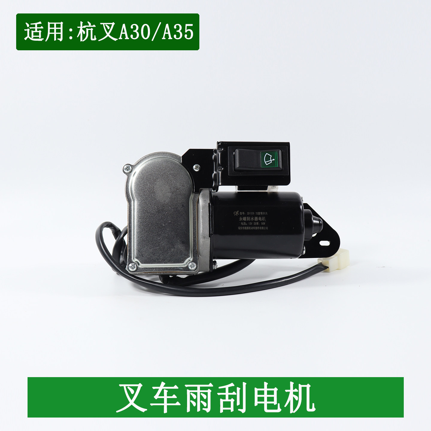 叉车雨刮电机雨刮器刮水电机12V24V右位双杆适用杭叉A30A35A47A45
