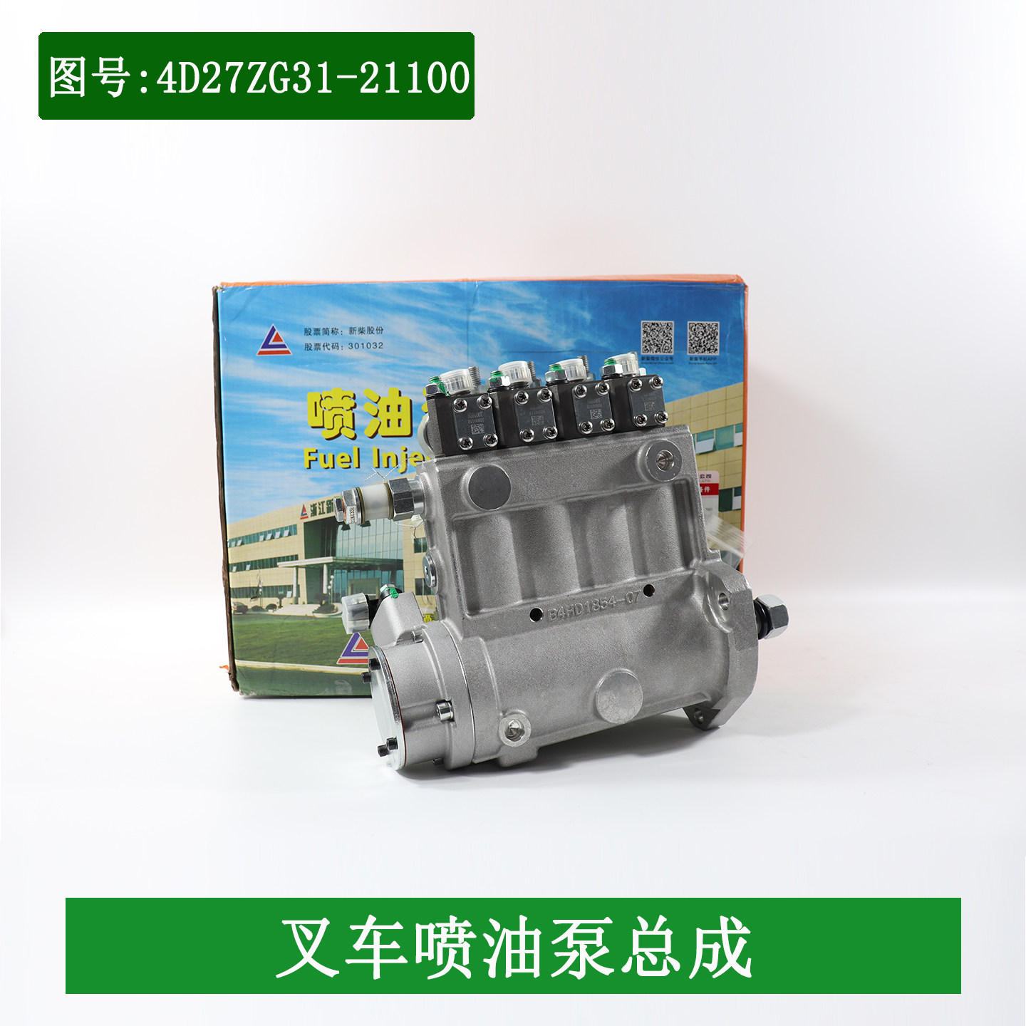 叉车喷油泵总成4D27ZG31-21100电控泵柴油泵新柴4D35ZG31杭叉合力