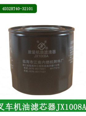 叉车机油滤芯器JX1008A图号4D32RT40-32101配新柴4D35Y41适用杭叉