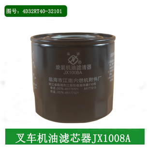 叉车机油滤芯器JX1008A图号4D32RT40-32101配新柴4D35Y41适用杭叉