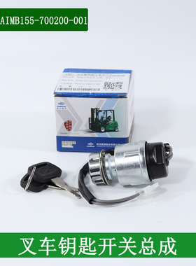 杭叉电动搬运车小金刚起动开关AIMB155-700200-001钥匙开关总成
