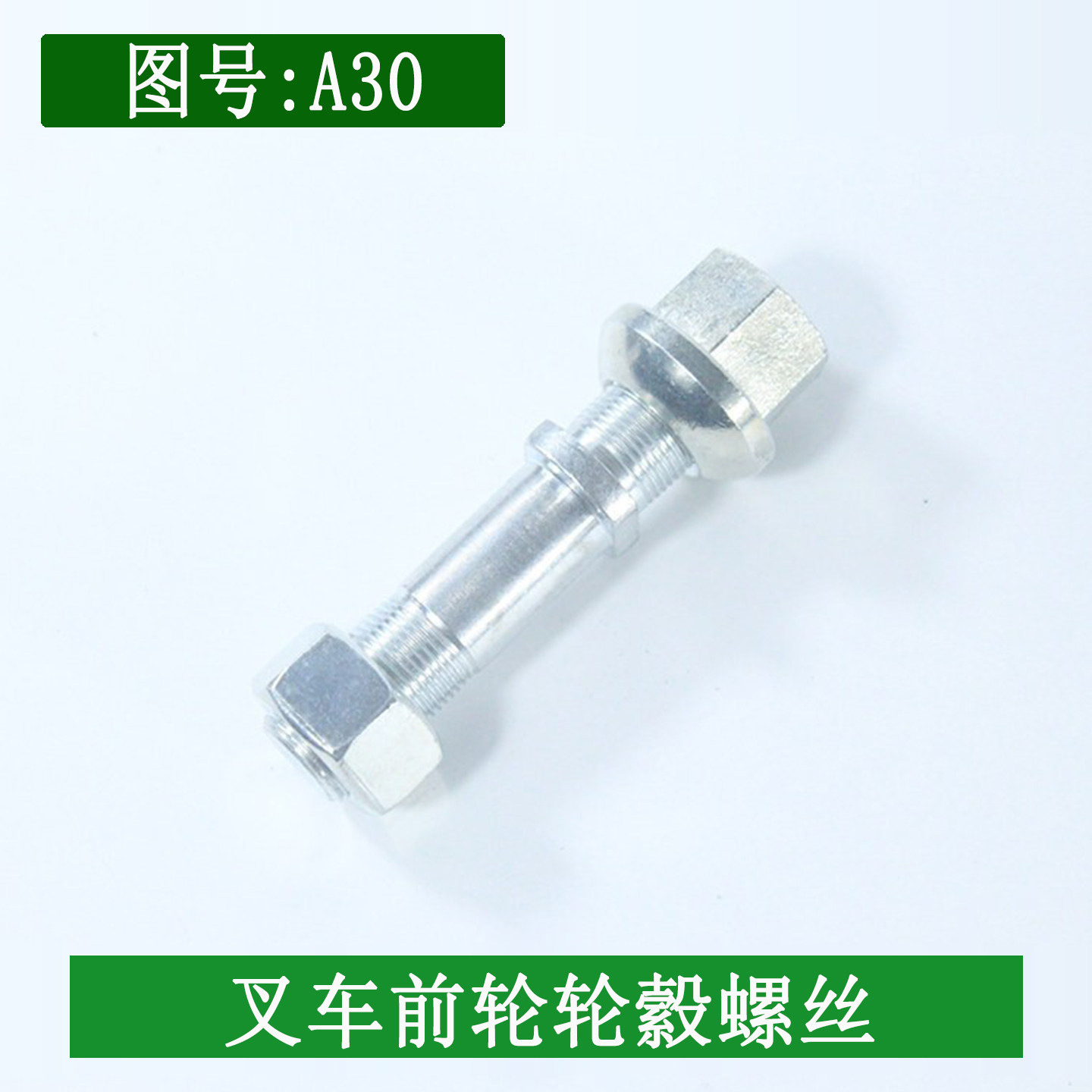 叉车前轮轮毂螺丝前轮胎螺栓及母适用杭叉R30R35 A30 A35 3-3.5吨