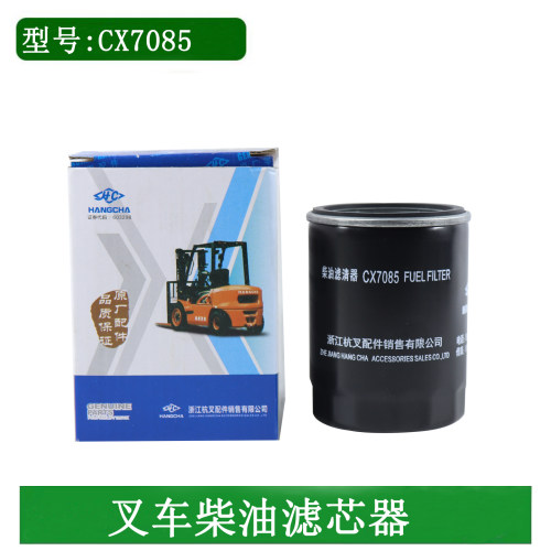 叉车柴油滤芯器柴油格CX7085配新柴490 495国二适用杭叉合力3吨