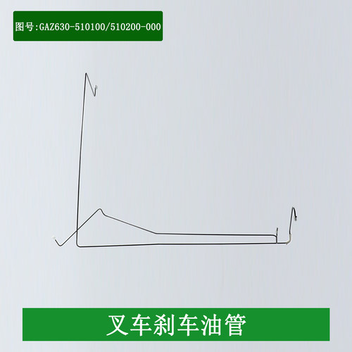 叉车刹车油管制动油管GAZ630-510100-000/510200-00适用杭叉A60