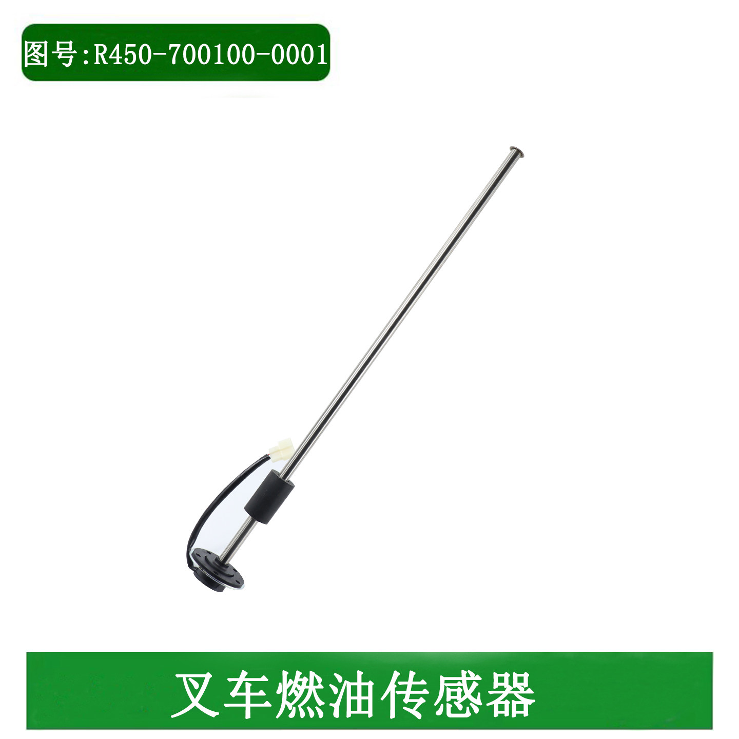 叉车燃油传感器58CM油箱浮子R450-700100-0001适用杭叉R45A45A50