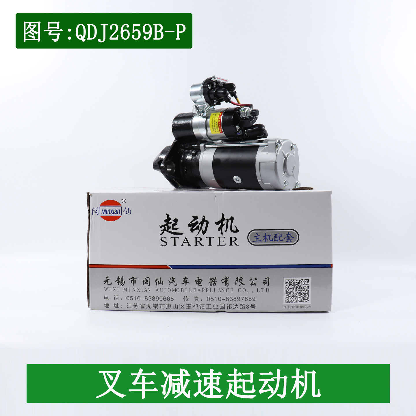 闽仙QDJ2659B-P起动机24V 6.5KW朝柴6102适用杭叉合力5吨启动马达