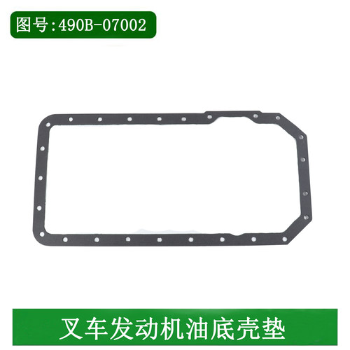 叉车发动机油底壳垫油底垫配新柴490 495 498 4D27G31杭叉合力3吨