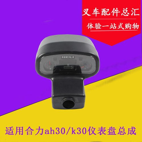 叉车仪表盘总成D04ZB909 8+6插 适用合力国二K30 K35 3-3.5吨