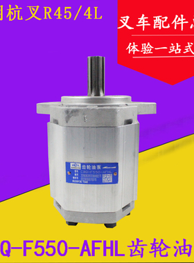长源牌叉车齿轮油泵 液压泵CBQ-F550-AFHL 6齿左旋 杭叉R45 4L