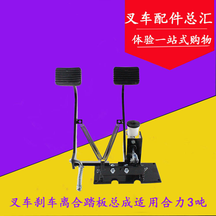 叉车刹车离合踏板总成离合器踏板脚制动踏板总成适用合力@3-3.5吨