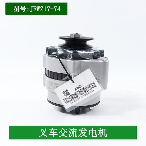 叉车交流发电机JFWZ17-74 14V750W云内490国三YN4A055适用龙工3吨