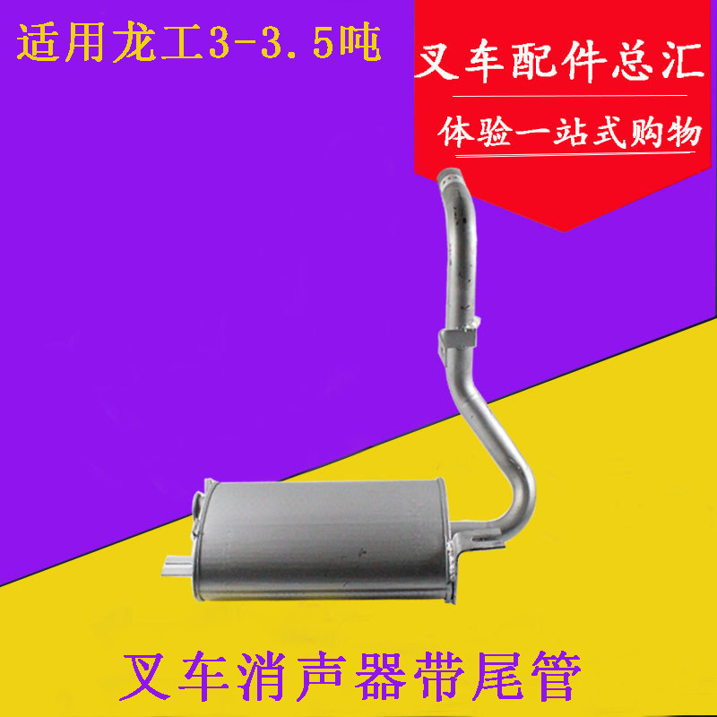 叉车消声器排气管 消音器 减音器 配新柴490适用龙工LG30 3 3.5吨