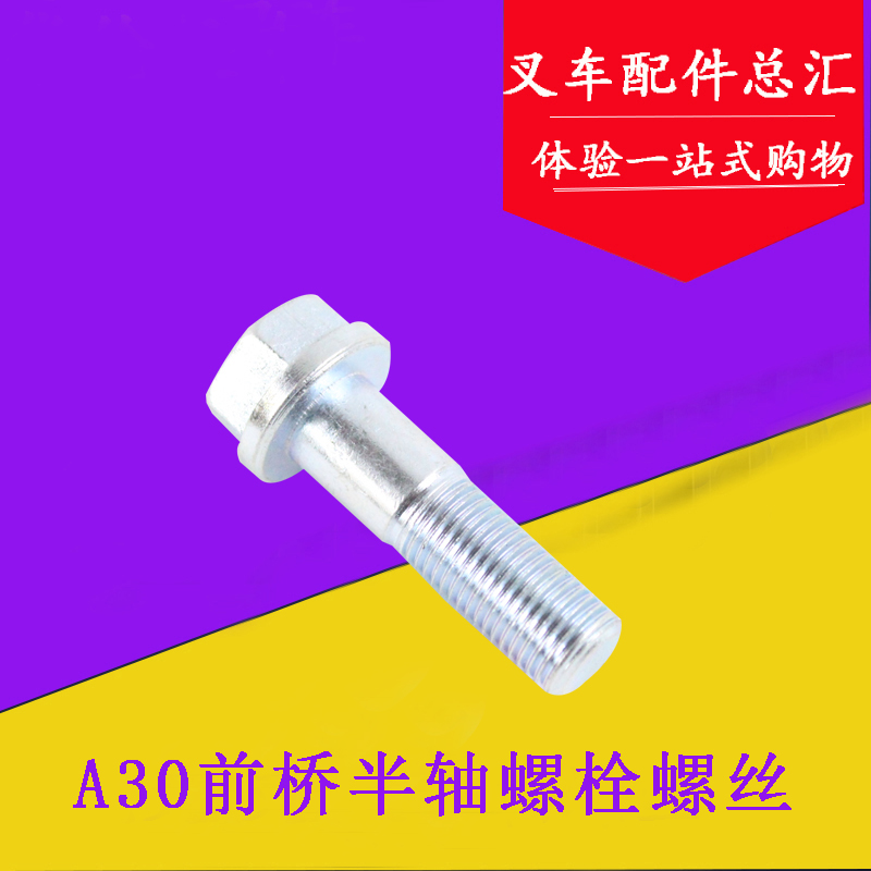 叉车配件 叉车半轴螺丝 A30前桥半轴螺栓螺丝适用杭叉A35 3-3.5吨