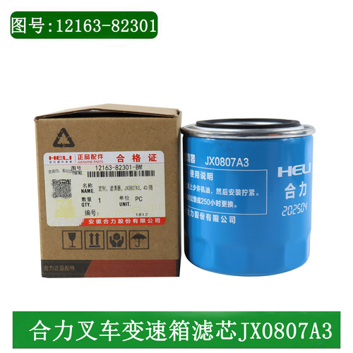 叉车变速箱外滤芯JX0807A3变速箱滤芯12163-82301适用合力3-3.5吨 - 封面