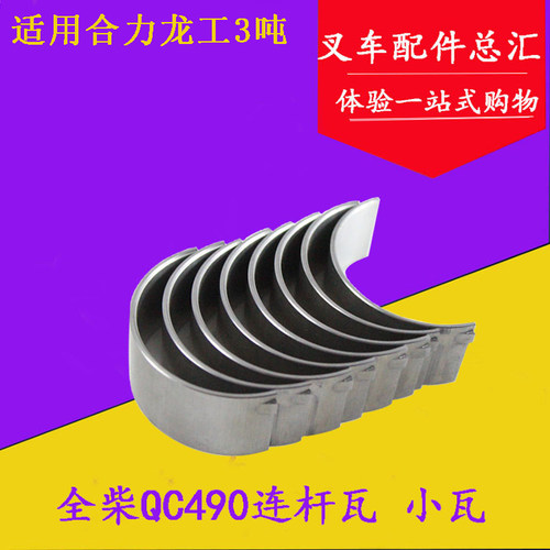叉车连杆瓦小瓦配全柴QC490国三4C2-50V32/31适用合力龙工3-3.5吨