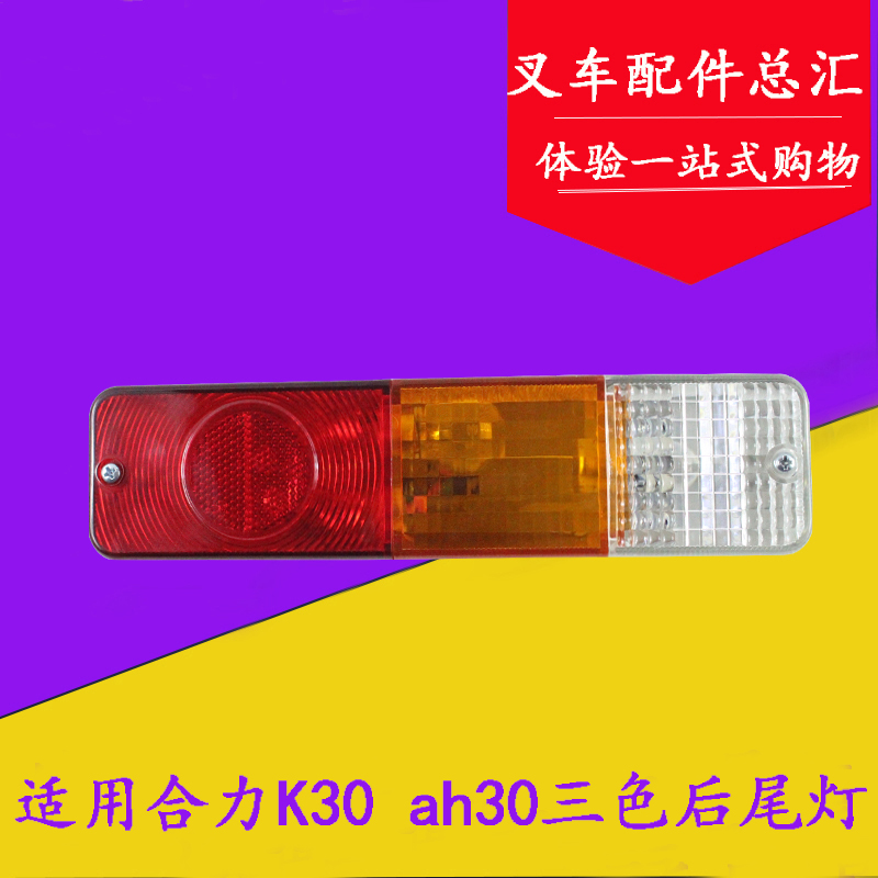 叉车三色后尾灯后刹车灯倒车灯转向灯适用合力K30K35ah30带防水插